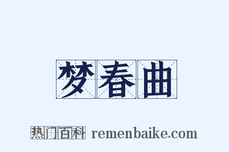 梦春曲是什么意思的图片